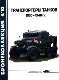 Онлайн книга - Транспортёры танков 1930 -1940 гг. - Л. Б. Кащеев