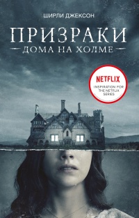 Онлайн книга - Призраки дома на холме. Мы живем в замке - Ширли Джексон