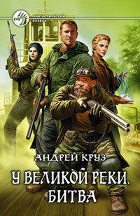 Онлайн книга - Битва - Андрей Круз