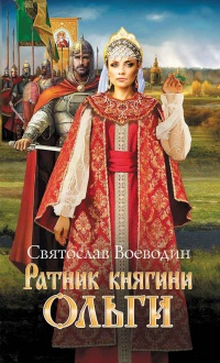 Онлайн книга - Ратник княгини Ольги - Святослав Воеводин