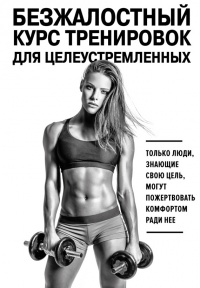 Онлайн книга - Безжалостный курс тренировок для целеустремленных - Стейси Симс