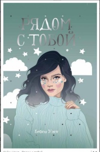 Онлайн книга - Рядом с тобой - Кейси Уэст