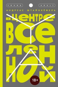 Онлайн книга - В центре Вселенной - Андреас Штайнхёфель