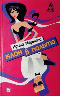 Онлайн книга - Клон в пальто - Ирина Меркина