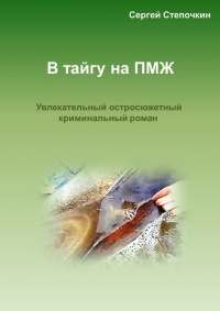 Онлайн книга - В тайгу на ПМЖ - Сергей Степочкин