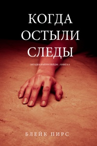 Онлайн книга - Когда Остыли Следы - Блейк Пирс