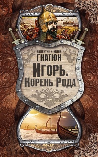 Онлайн книга - Игорь. Корень рода - Юлия Гнатюк