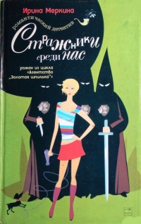 Онлайн книга - Стражники среди нас - Ирина Меркина