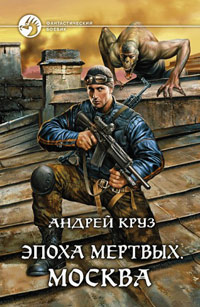 Онлайн книга - Москва - Андрей Круз