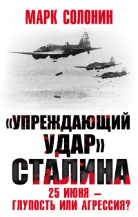 Онлайн книга - Упреждающий удар Сталина. 25 июня - глупость или агрессия - Марк Солонин