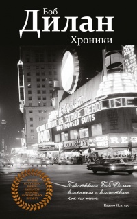 Онлайн книга - Хроники - Боб Дилан