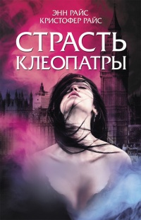 Онлайн книга - Страсть Клеопатры - Энн Райс