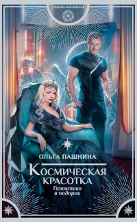 Онлайн книга - Космическая красотка. Галактика в подарок - Ольга Пашнина