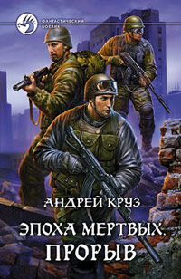 Онлайн книга - Прорыв - Андрей Круз