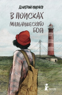 Онлайн книга - В поисках мальчишеского бога - Дмитрий Ищенко