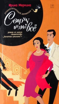 Онлайн книга - Агентство "Золотая шпилька". Дело вахтерши Ольги Васильевны. Сверху видно все - Ирина Мерк