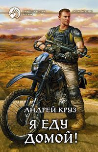 Онлайн книга - Я еду домой! - Андрей Круз