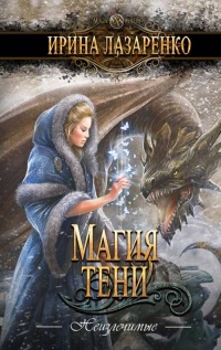 Онлайн книга - Магия тени - Ирина Лазаренко