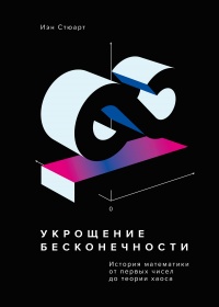 Онлайн книга - Укрощение бесконечности. История математики от первых чисел до теории хаоса - Йен Стюарт