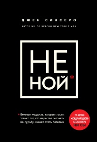 Онлайн книга - НЕ НОЙ. Только тот, кто перестал сетовать на судьбу, может стать богатым - Джен Синсеро