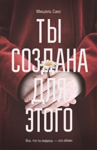 Онлайн книга - Ты создана для этого - Мишель Сакс