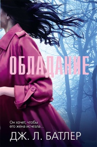 Онлайн книга - Обладание - Тасмина Перри