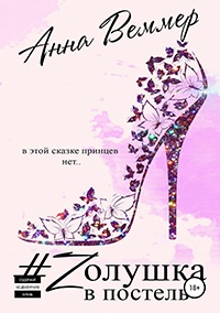 Онлайн книга - #Zолушка в постель - Анна Веммер