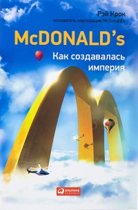 Онлайн книга - McDonald's. Как создавалась империя - Рэй Крок