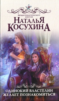 Онлайн книга - Одинокий властелин желает познакомиться - Наталья Косухина