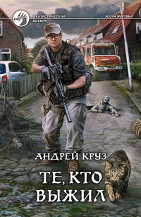 Онлайн книга - Те, кто выжил - Андрей Круз