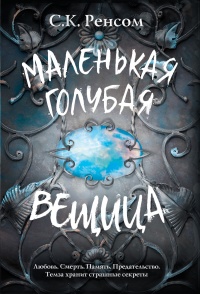 Онлайн книга - Маленькая голубая вещица - С. К. Ренсом
