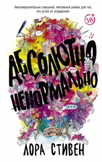 Онлайн книга - Абсолютно ненормально - Лора Стивен