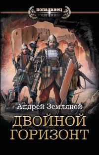 Онлайн книга - Двойной горизонт - Андрей Земляной
