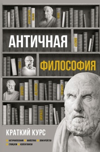 Онлайн книга - Античная философия. Краткий курс - Елена Пронина