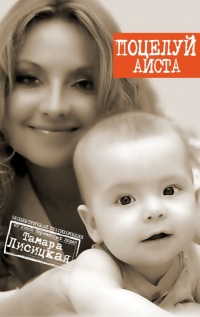 Онлайн книга - Поцелуй аиста - Тамара Лисицкая