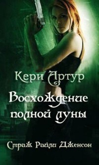 Онлайн книга - Восхождение полной луны - Артур Кери
