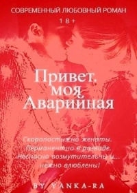 Онлайн книга - Привет, моя Аварийная - Янка Рам