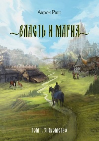 Онлайн книга - Власть и магия. Том 1: Знакомство - Аарон Раш