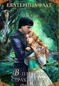 Онлайн книга - В паутине страха и лжи - Екатерина Флат
