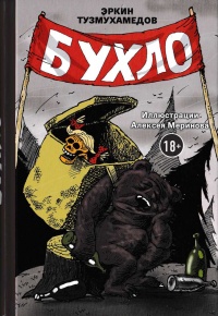 Онлайн книга - Бухло - Эркин Тузмухамедов