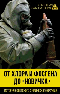 Онлайн книга - От хлора и фосгена до «Новичка». История советского химического оружия - Лев Федоров