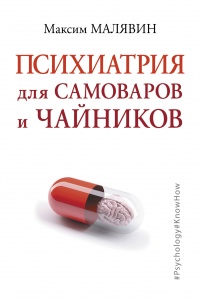 Онлайн книга - Психиатрия для самоваров и чайников - Максим Малявин