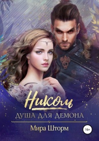 Онлайн книга - Николь. Душа для Демона - Мира Шторм