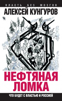 Онлайн книга - Нефтяная ломка. Что будет с властью и Россией - Алексей Кунгуров