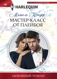 Онлайн книга - Мастер-класс от плейбоя - Мишель Кондер