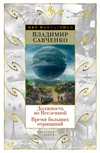 Онлайн книга - Должность во Вселенной. Время больших отрицаний - Владимир Савченко