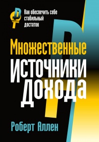 Онлайн книга - Множественные источники дохода - Роберт Г. Аллен