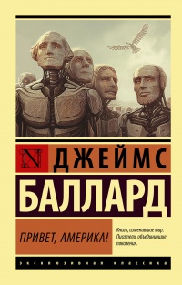 Онлайн книга - Привет, Америка! - Джеймс Грэм Баллард