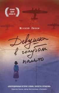 Онлайн книга - Девушка в голубом пальто - Моника Хессе