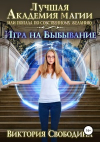 Онлайн книга - Игра на выбывание - Виктория Свободина